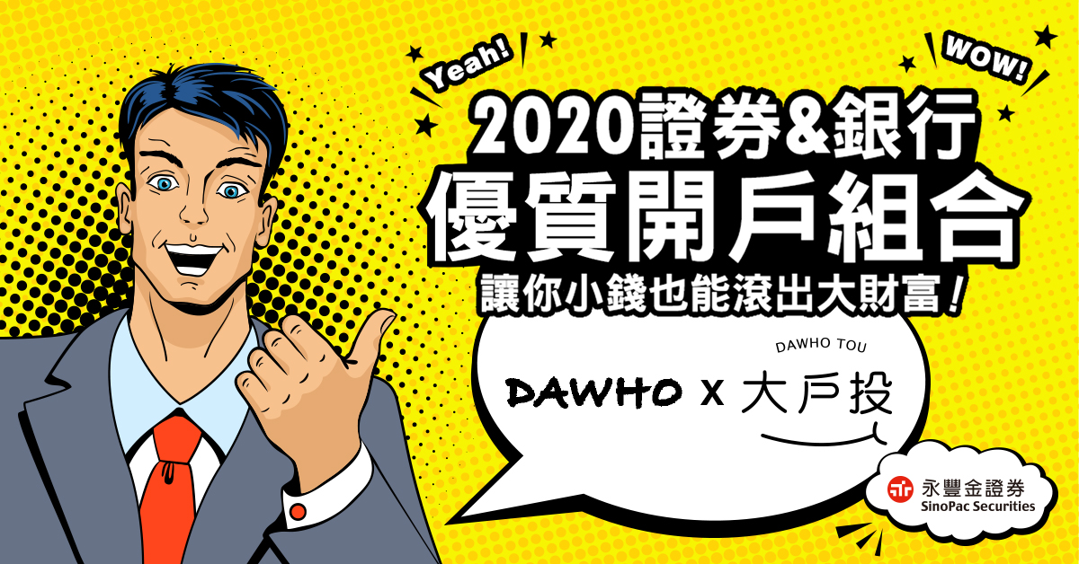 2020證券開戶組合大戶投