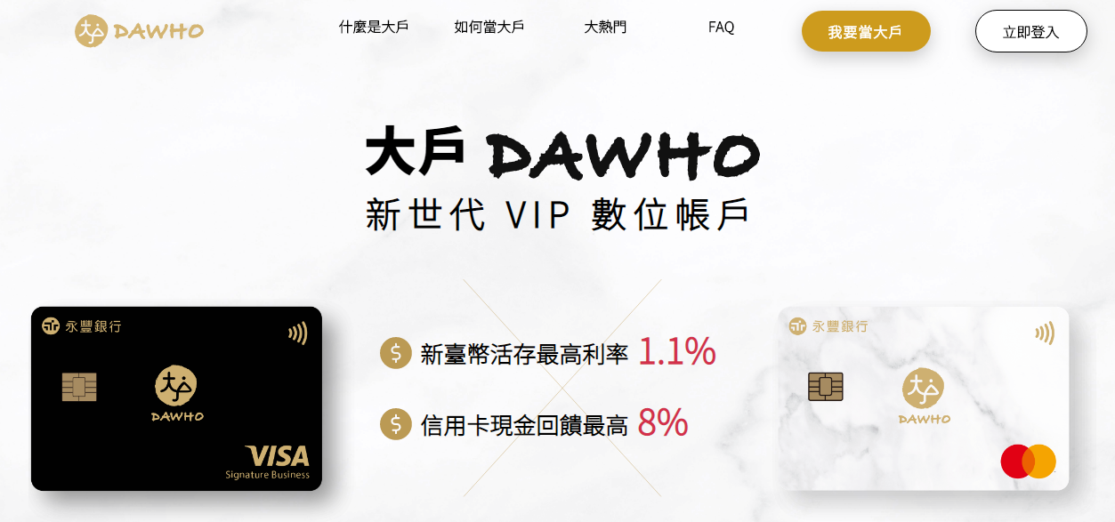 大戶數位帳戶