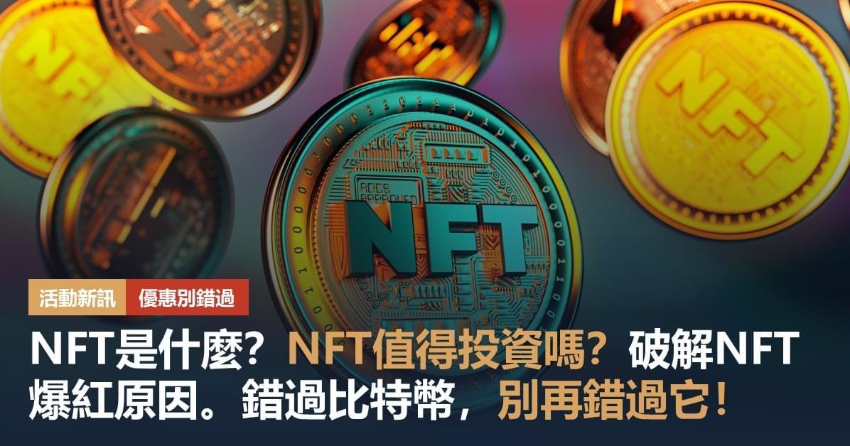 NFT是什麼？NFT值得投資嗎？破解NFT爆紅原因，錯過比特幣，別再錯過它！