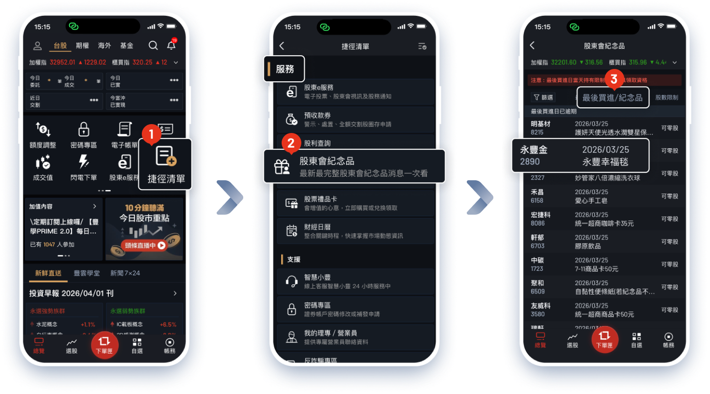 大戶投APP查詢股東會紀念品最後買進日操作步驟