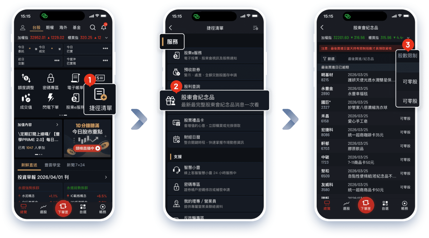 大戶投APP查詢股東會紀念品是否有股數限制操作步驟