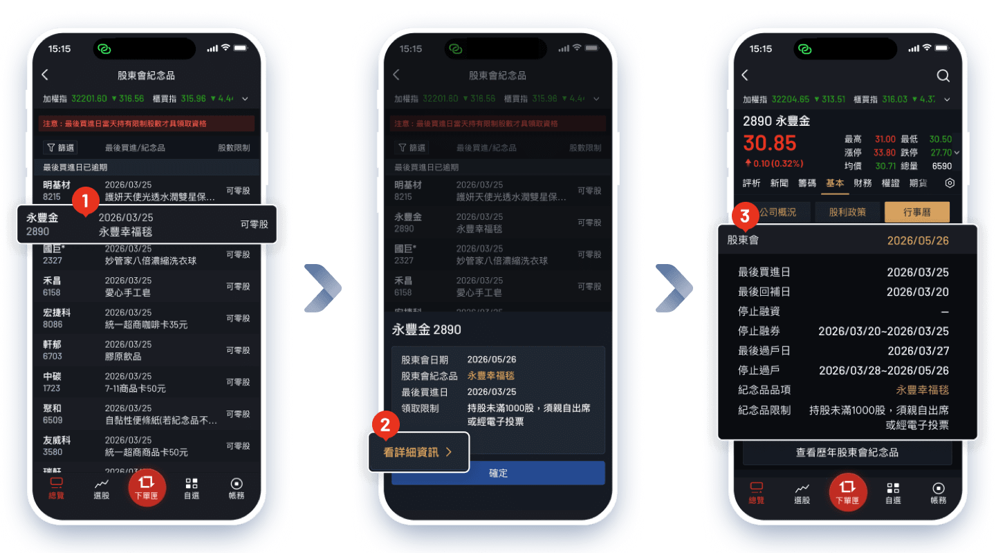 大戶投APP查看股東會紀念品領取限制操作步驟