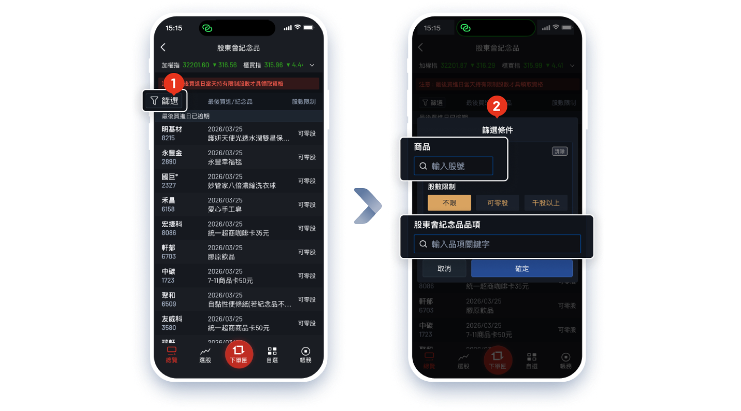 大戶投APP設定條件篩選股東會紀念品操作步驟