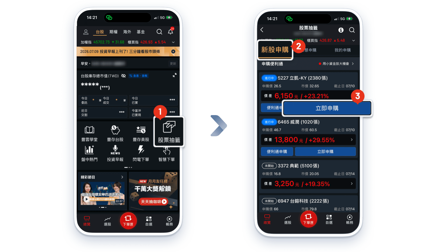 大戶投APP股票申購步驟