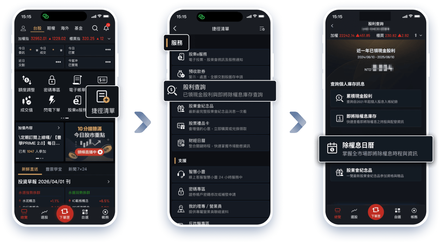 大戶投APP查看除權息日曆操作步驟