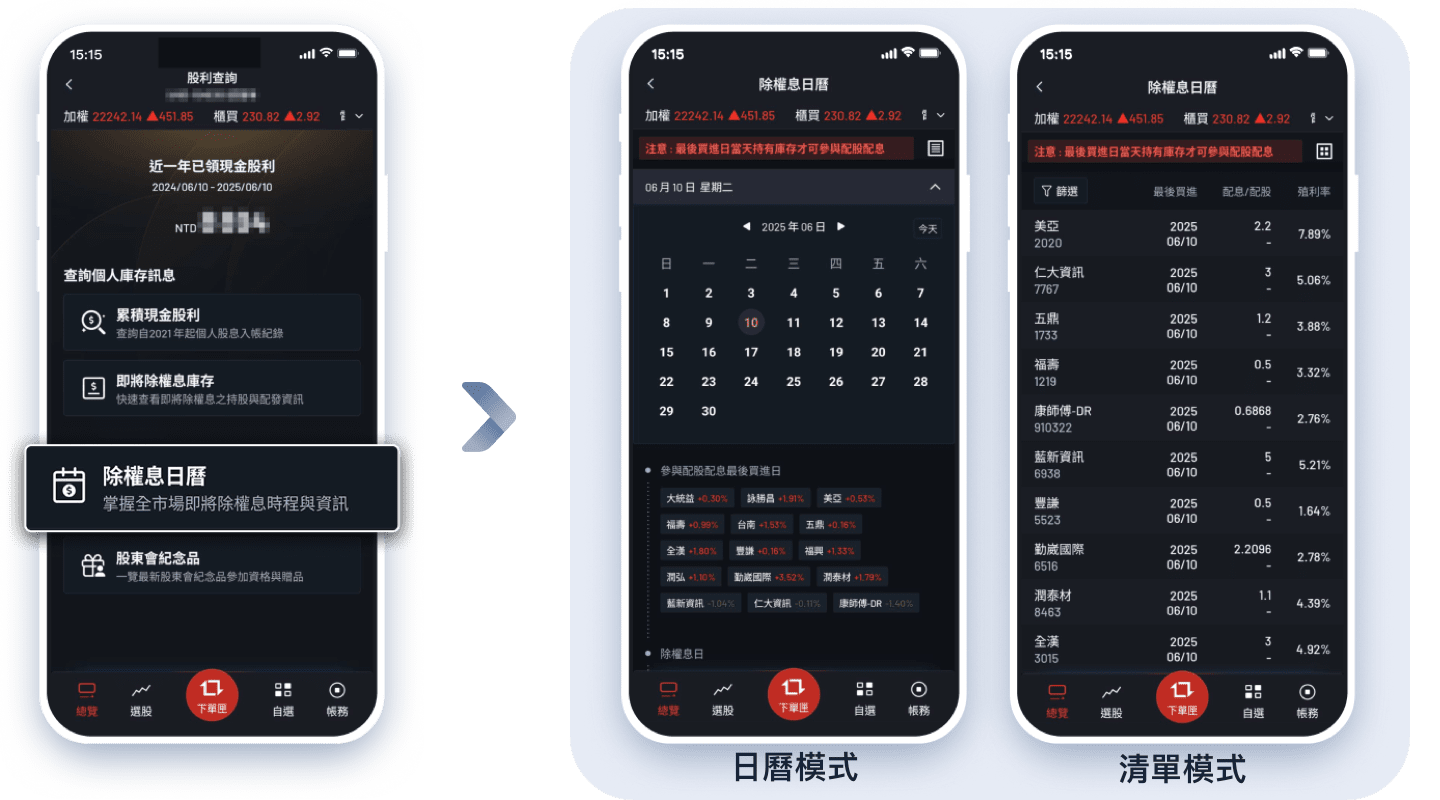 大戶投APP除權息日曆模式切換說明
