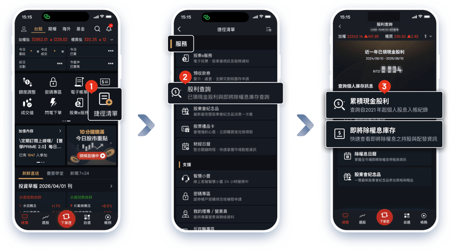 大戶投APP查詢除權息資訊操作流程