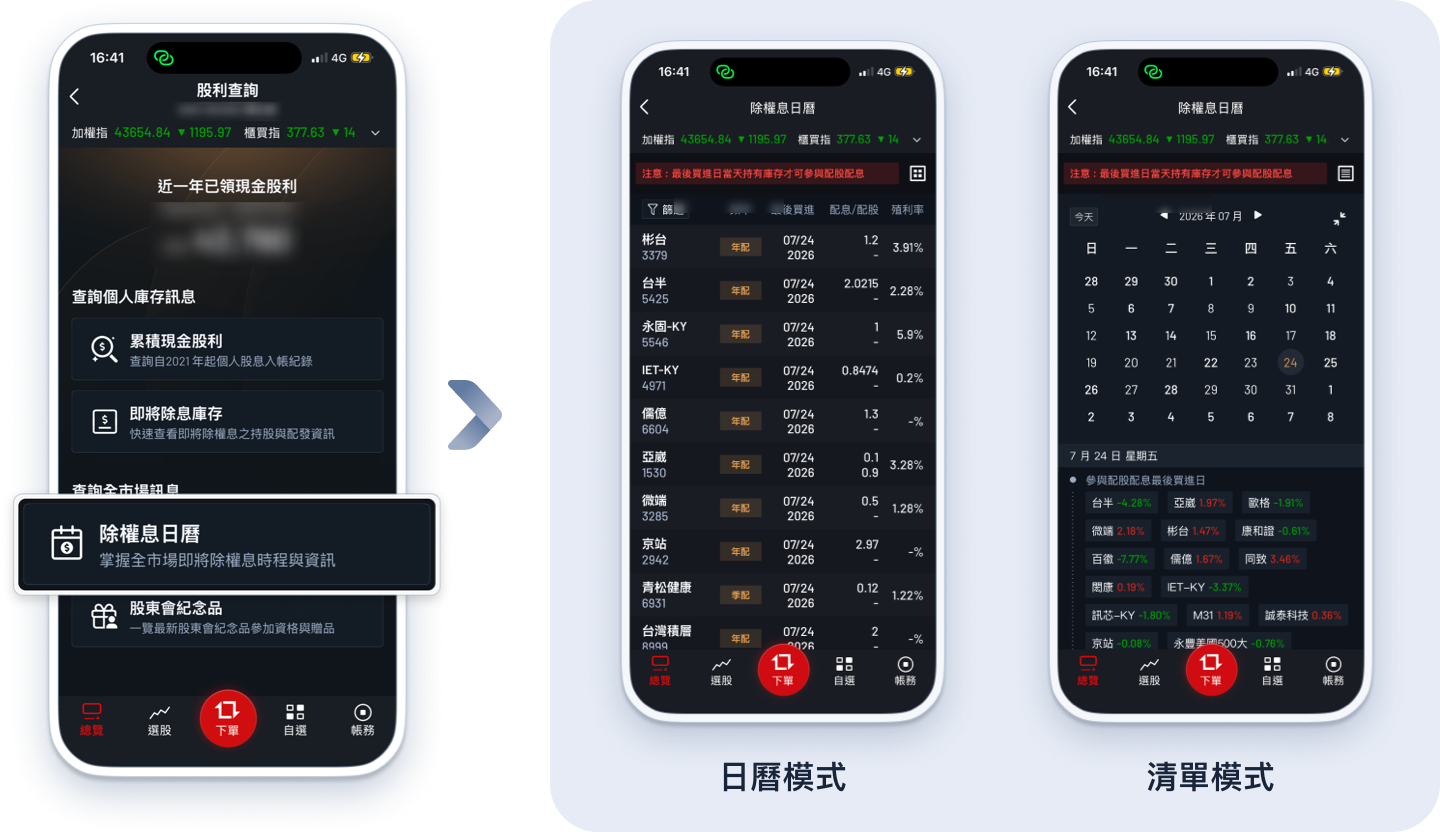 大戶投 APP 除權息日曆-清單模式