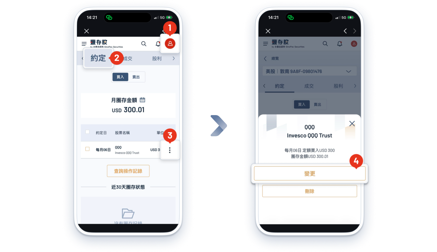 豐存美股約定頁變更委託內容操作