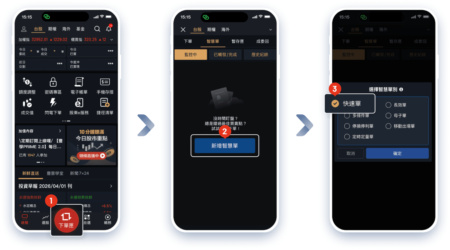 大戶投APP新增智慧單操作流程