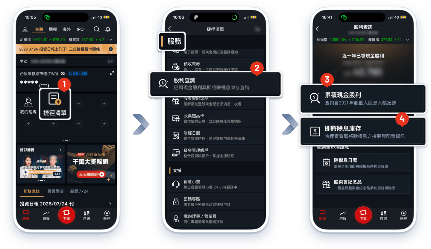 大戶投 APP 查詢個人股利與即將除權息庫存