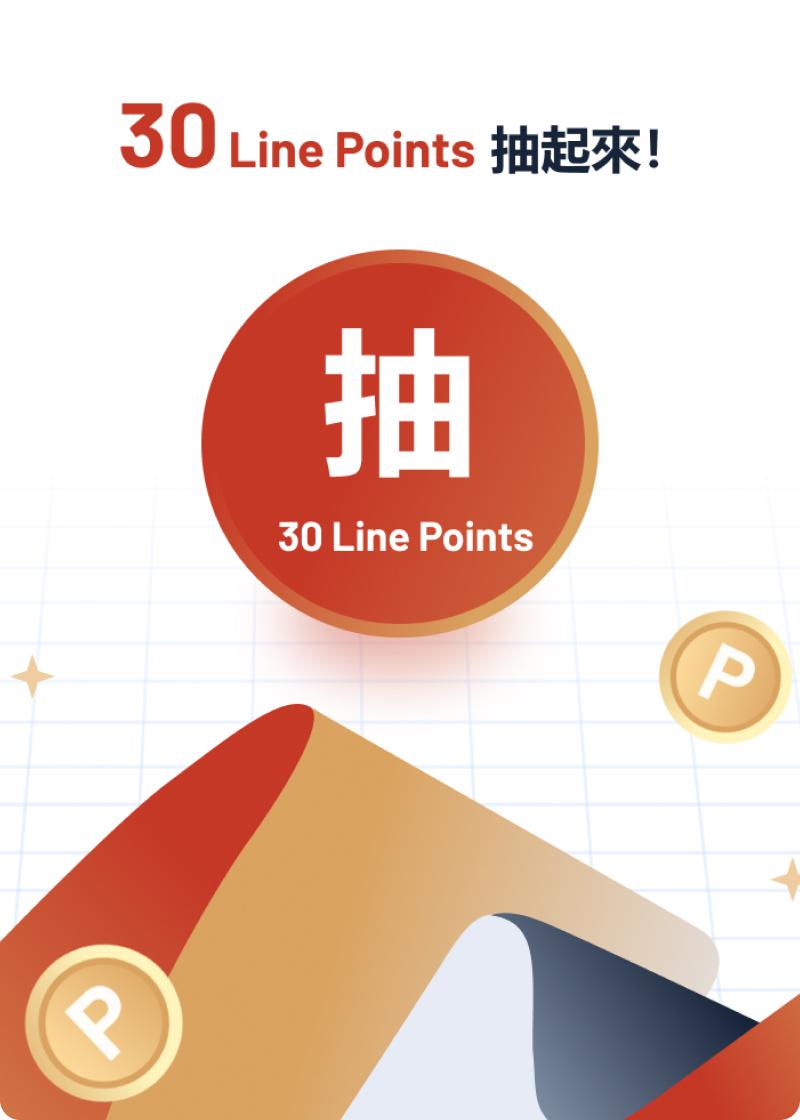 抽 30 Line Points