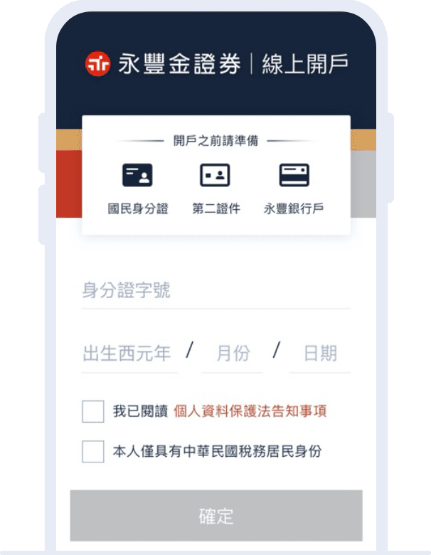 點擊「極速線上開戶」填入基本資訊，即刻開始申辦。