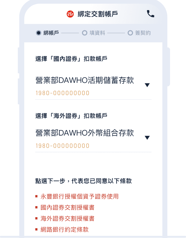 選擇要設定的永豐銀行交割（扣款）帳戶，勾選同意後點選「確定」，交割（扣款）帳戶即設定完成。