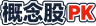 概念股PK