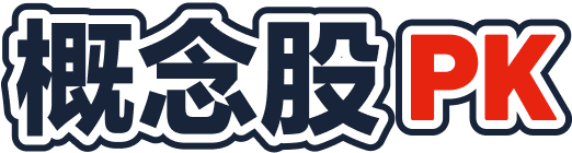 概念股PK