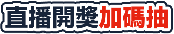 直播開獎加碼抽