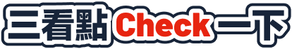 三看點Check一下