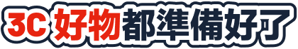 3C好物都準備好了
