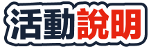 活動說明