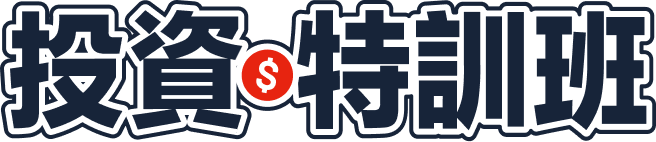 投資特訓班